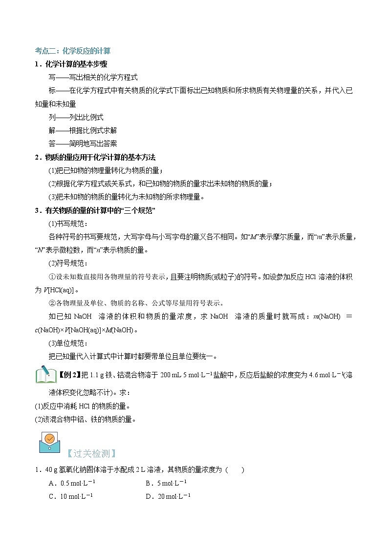 第14讲 化学反应的计算-【暑假自学课】2022年新高一化学暑假精品课（苏教版2019必修第一册）（原卷版）第3页