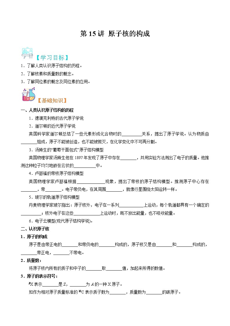 第15讲 原子核的构成-【暑假自学课】2022年新高一化学暑假精品课（苏教版2019必修第一册）（原卷版）第1页