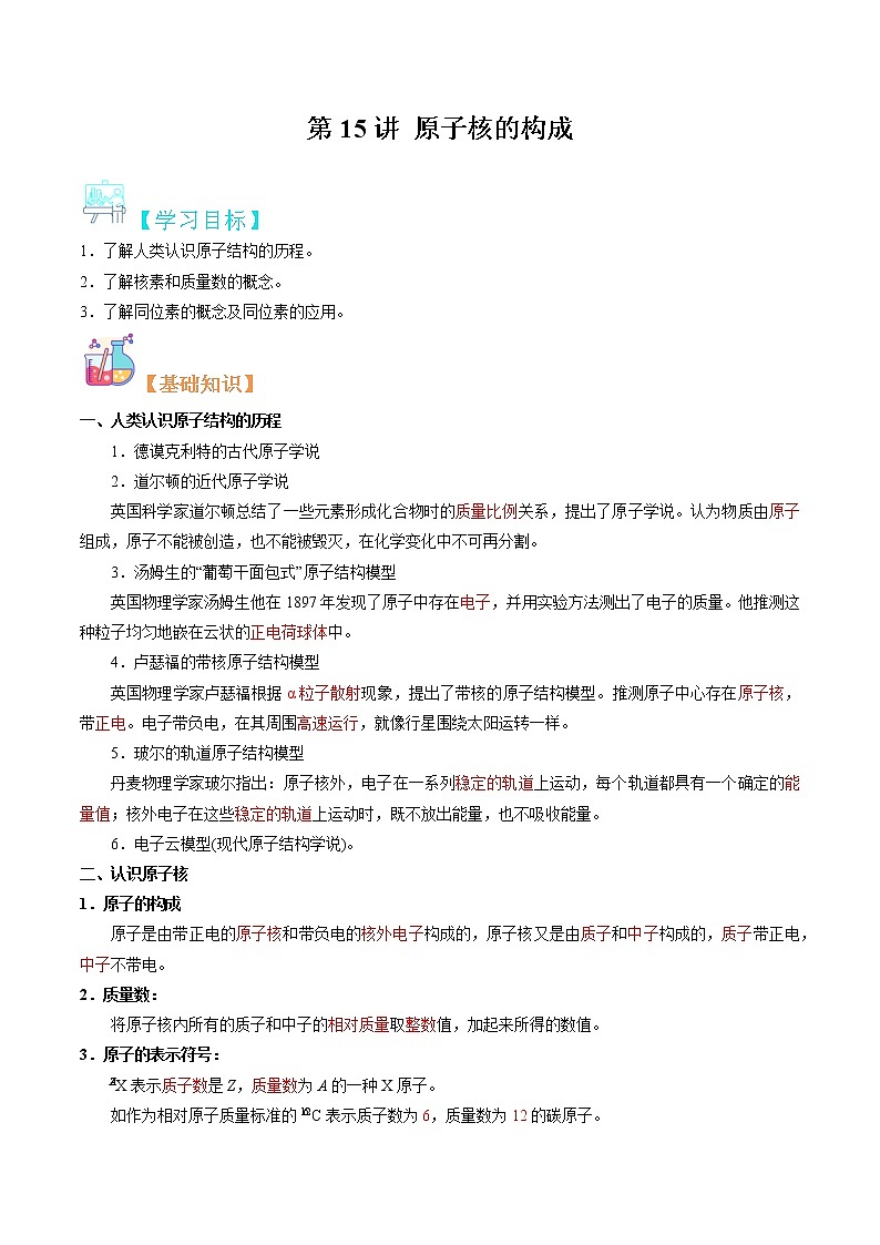 第15讲 原子核的构成-【暑假自学课】2022年新高一化学暑假精品课（苏教版2019必修第一册）（解析版）第1页