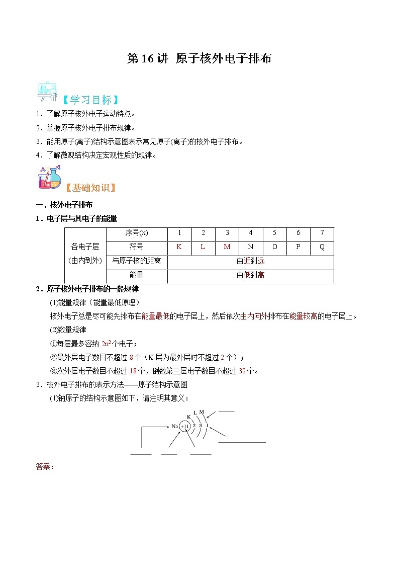 第16讲 原子核外电子排布-【暑假自学课】2022年新高一化学暑假精品课（苏教版2019必修第一册） 试卷01