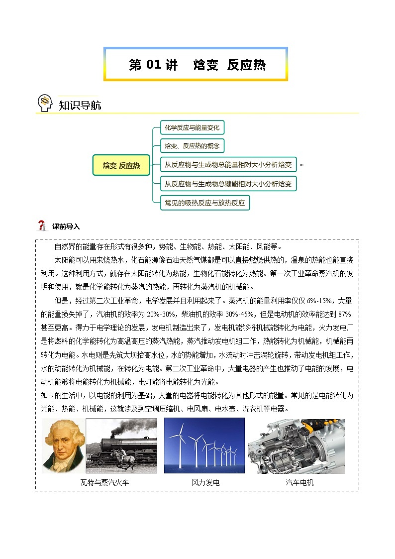 第01讲 焓变 反应热-【暑假自学课】新高二化学暑假精品课（人教版选修4） 学案01