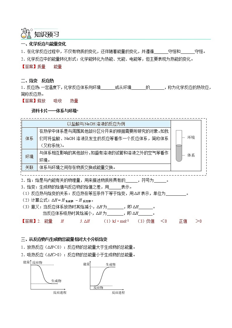 第01讲 焓变 反应热-【暑假自学课】新高二化学暑假精品课（人教版选修4） 学案02