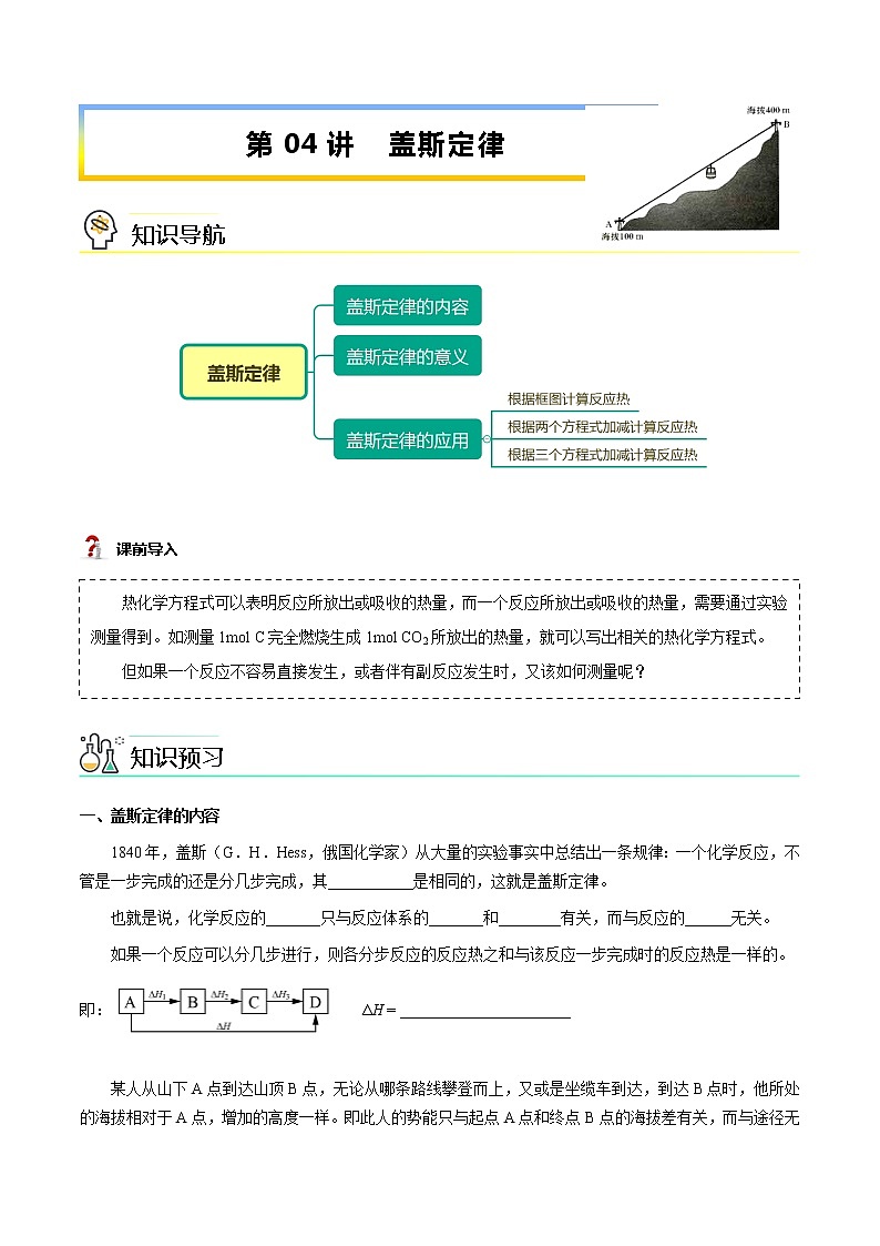 第04讲 盖斯定律（学生版）-【暑假自学课】2022年新高二化学暑假精品课（人教版选修4）第1页
