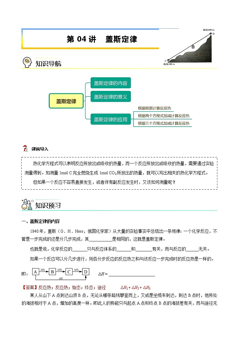 第04讲 盖斯定律（教师版）-【暑假自学课】2022年新高二化学暑假精品课（人教版选修4）第1页