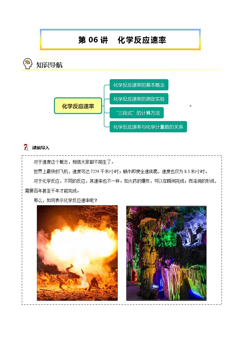 第06讲 化学反应速率（学生版）-【暑假自学课】2022年新高二化学暑假精品课（人教版选修4）第1页