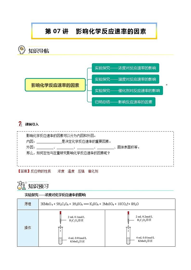 第07讲 影响化学反应速率的因素（教师版）-【暑假自学课】2022年新高二化学暑假精品课（人教版选修4）第1页
