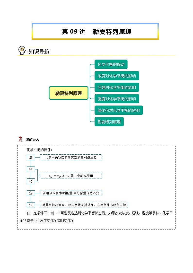 第09讲 勒夏特列原理-【暑假自学课】新高二化学暑假精品课（人教版选修4） 学案01