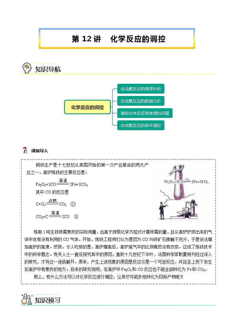 第12讲 化学反应的调控-【暑假自学课】新高二化学暑假精品课（人教版选修4） 学案01