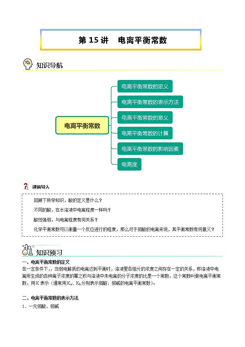 第15讲 电离平衡常数-【暑假自学课】新高二化学暑假精品课（人教版选修4） 学案01