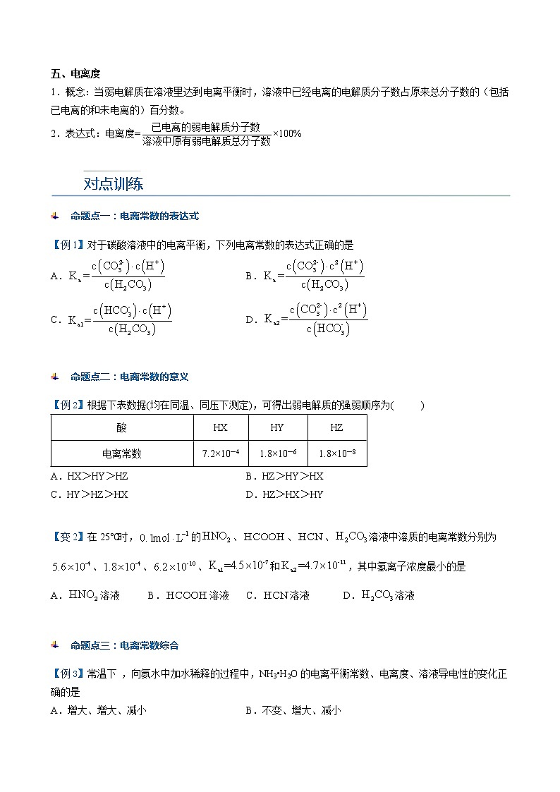 第15讲 电离平衡常数-【暑假自学课】新高二化学暑假精品课（人教版选修4） 学案03