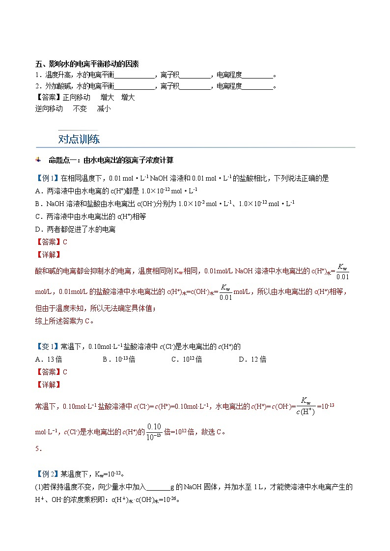 第16讲 水的电离（教师版）-【暑假自学课】2022年新高二化学暑假精品课（人教版选修4）第3页