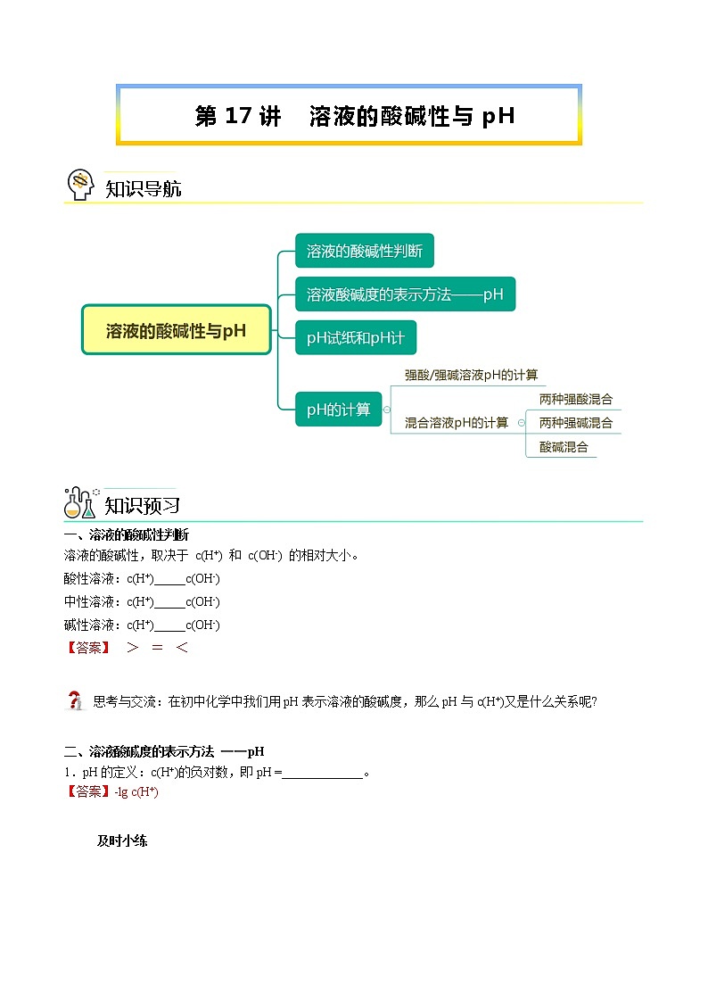 第17讲 溶液的酸碱性与pH（教师版）-【暑假自学课】2022年新高二化学暑假精品课（人教版选修4）第1页