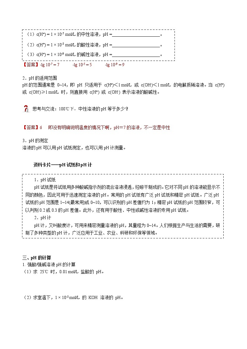 第17讲 溶液的酸碱性与pH（教师版）-【暑假自学课】2022年新高二化学暑假精品课（人教版选修4）第2页