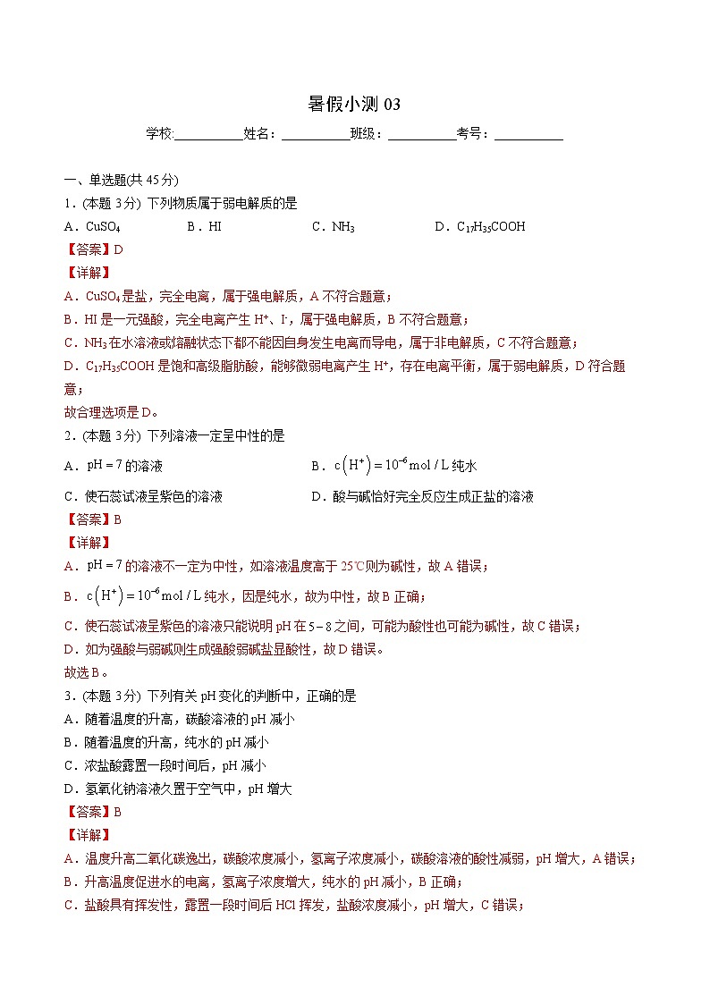 第18讲 暑假小测03（教师版）-【暑假自学课】2022年新高二化学暑假精品课（人教版选修4）第1页
