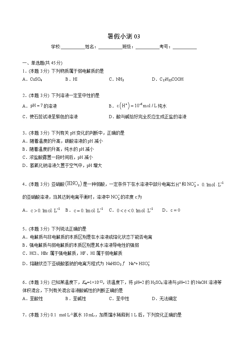 第18讲 暑假小测03（学生版）-【暑假自学课】2022年新高二化学暑假精品课（人教版选修4）第1页