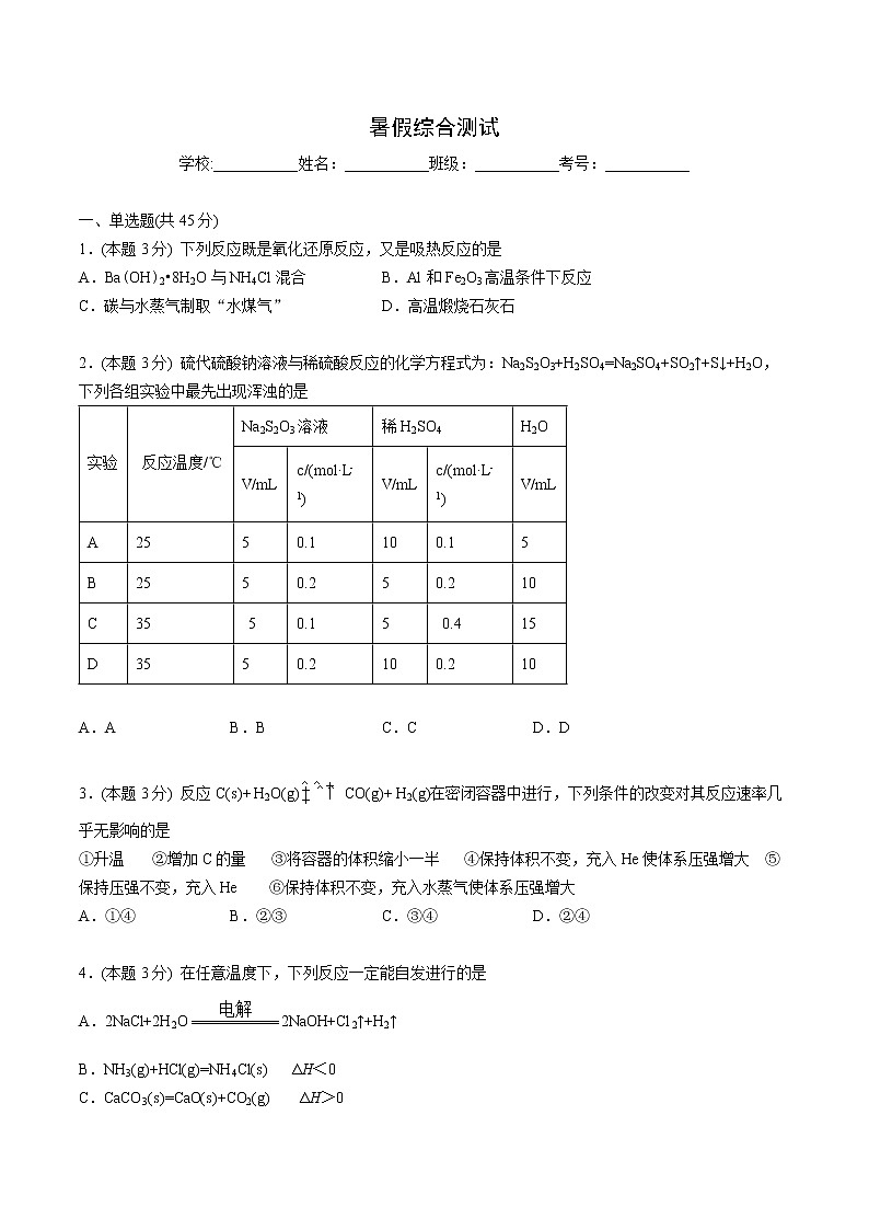 第19讲 暑假综合测试-【暑假自学课】新高二化学暑假精品课（人教版选修4）01