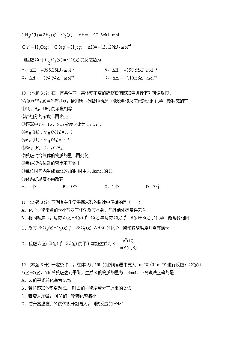 第19讲 暑假综合测试-【暑假自学课】新高二化学暑假精品课（人教版选修4）03