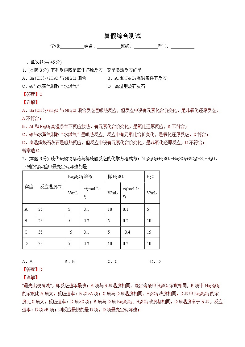 第19讲 暑假综合测试-【暑假自学课】新高二化学暑假精品课（人教版选修4）01