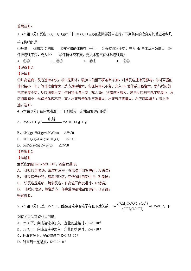 第19讲 暑假综合测试-【暑假自学课】新高二化学暑假精品课（人教版选修4）02