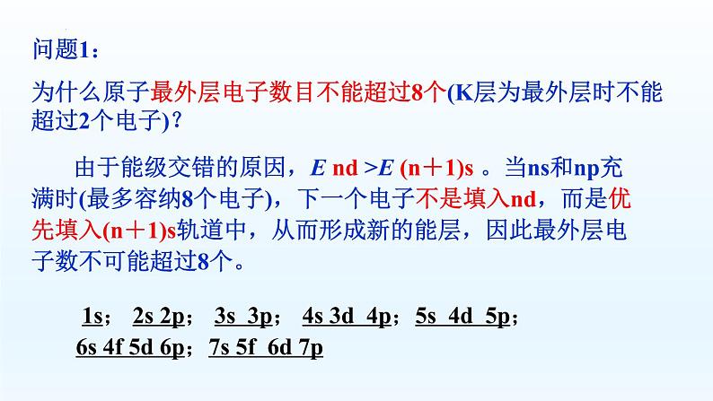 第1章第1节第2课时时构造原理与电子排布课件高二化学人教版（2019）选择性必修2pptx第6页