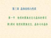第三章第一节第1课时物质的聚集状态、晶体与非晶体高二化学人教版（2019）选择性必修2 课件