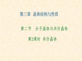 第三章第二节第2课时  共价晶体 高二化学人教版（2019）选择性必修2 课件