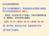 第三章第二节第2课时  共价晶体 高二化学人教版（2019）选择性必修2 课件