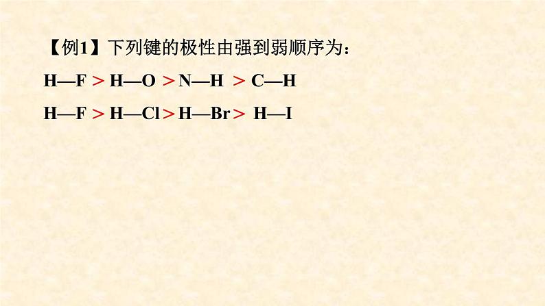 第二章第三节第1课时共价键的极性 化学人教版（2019）选择性必修2第5页