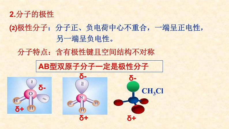 第二章第三节第1课时共价键的极性 化学人教版（2019）选择性必修2第8页