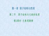 第一章第二节第2课时 元素周期律 高二下学期人教版（2019）选择性必修2 课件