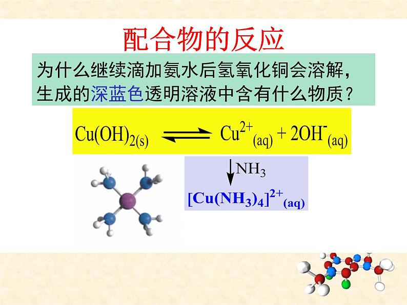 第三章  第四节 配合物与超分子 第2课时 高二化学人教版（2019）选择性必修2 课件03