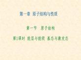 能层与能级、基态与激发态、原子光谱1.1.1 高二化学人教版（2019）选择性必修2 课件