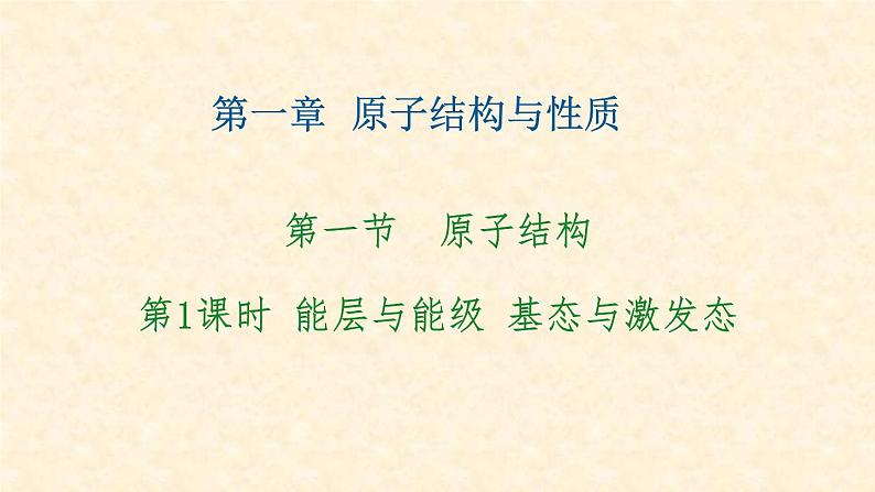 能层与能级、基态与激发态、原子光谱1.1.1 高二化学人教版（2019）选择性必修2 课件01