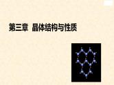 第三章 晶体结构与性质（复习课件）高二化学（人教版2019选择性必修2）