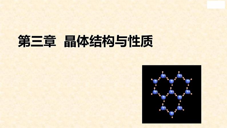 第三章 晶体结构与性质（复习课件）高二化学（人教版2019选择性必修2）第1页