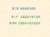 第三章第3节第3课时过渡晶体与混合型晶体高二下学期人教版（2019）选择性必修2 课件