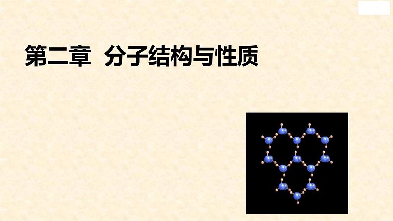 第二章 分子结构与性质（复习课件）（人教版2019选择性必修2）第1页