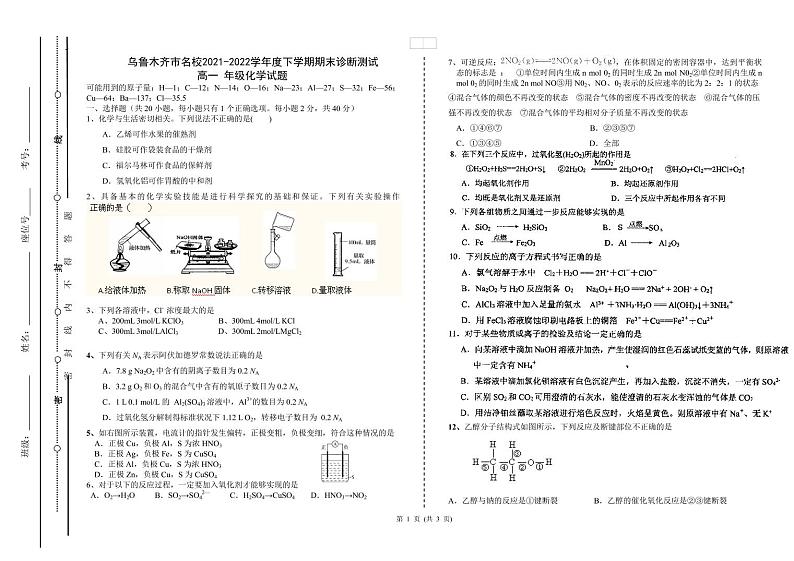 新疆乌鲁木齐市名校2021-2022学年高一下学期期末考试化学试题第1页