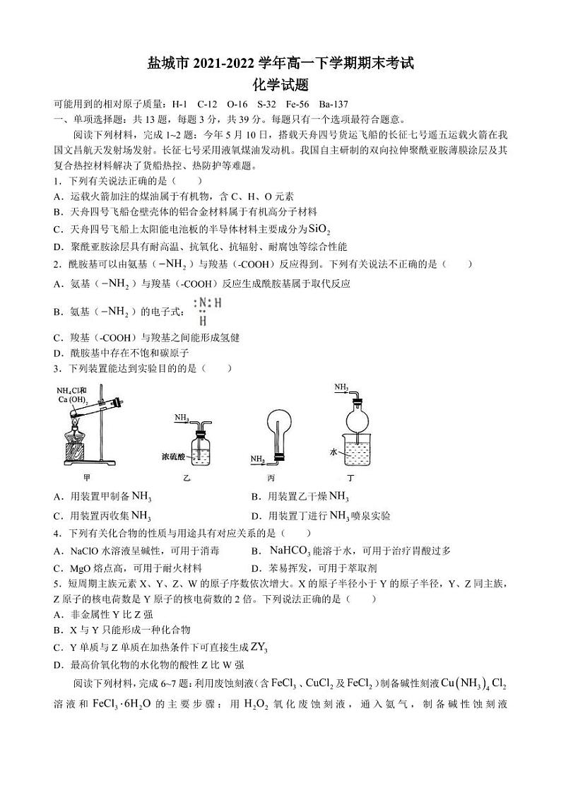 江苏省盐城市2021-2022学年高一下学期期末考试化学试题(PDF版含答案)01