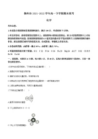 广西壮族自治区柳州市2021-2022学年高一下学期期末联考化学试题（Word版含答案）