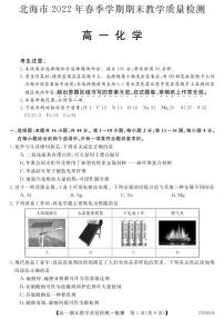 广西壮族自治区北海市2021-2022学年高一下学期期末检测化学试题（PDF版含答案）