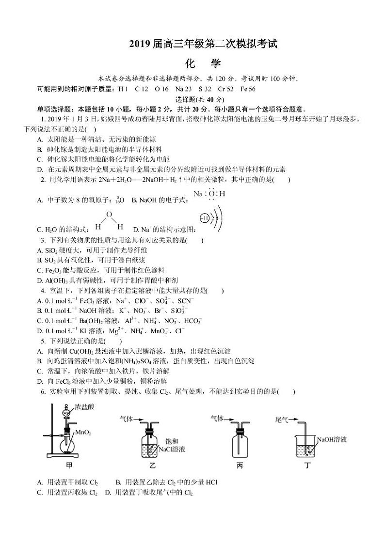 2019届江苏省南京市、盐城市高三第二次模拟考试 化学（PDF版）01