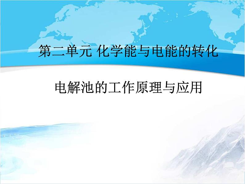 2022苏教版高中化学选修四《化学反应原理》《电解池的工作原理及应用》【创新课件】101