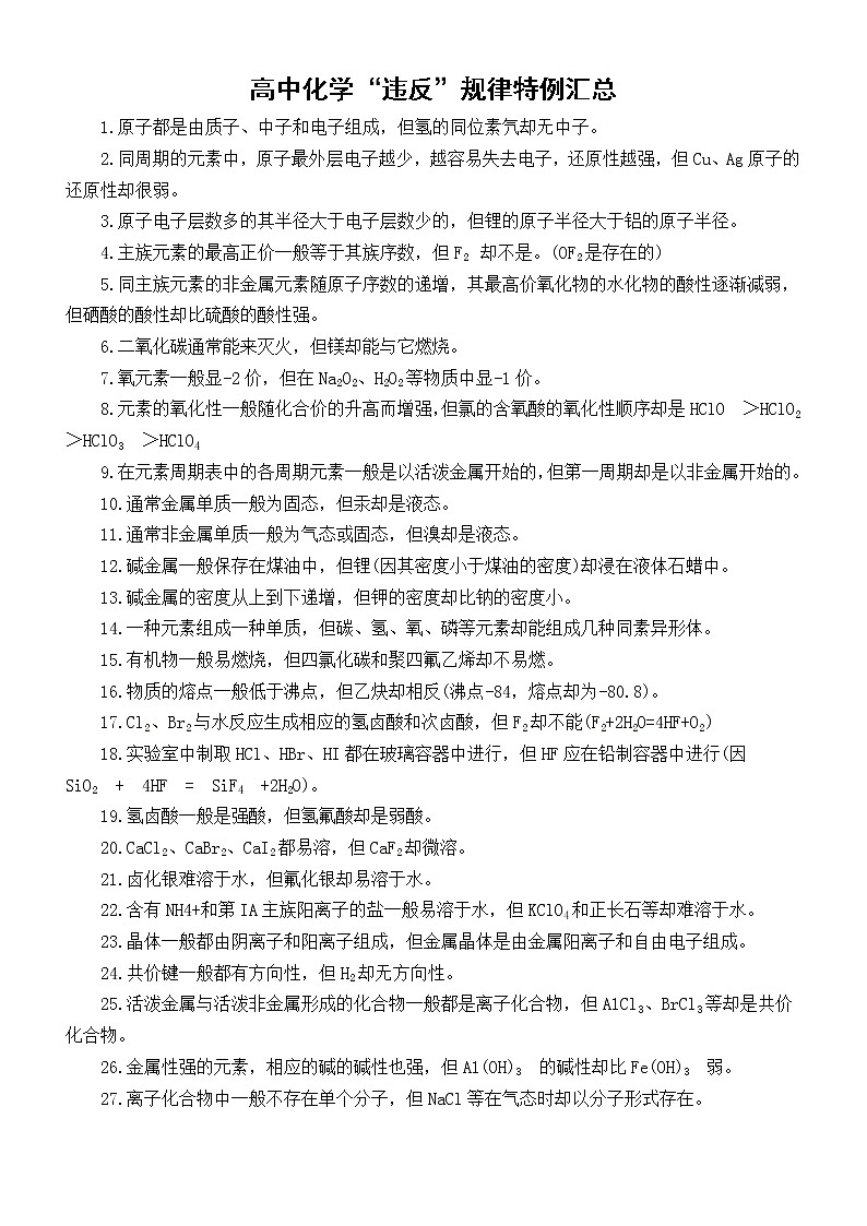 高中化学高考复习“违反”规律特例汇总（共47条）第1页