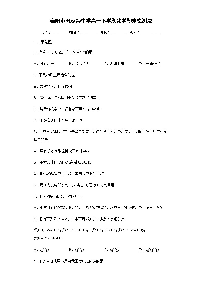湖北省襄阳市田家炳中学2021-2022学年度高一下学期化学期末检测题第1页