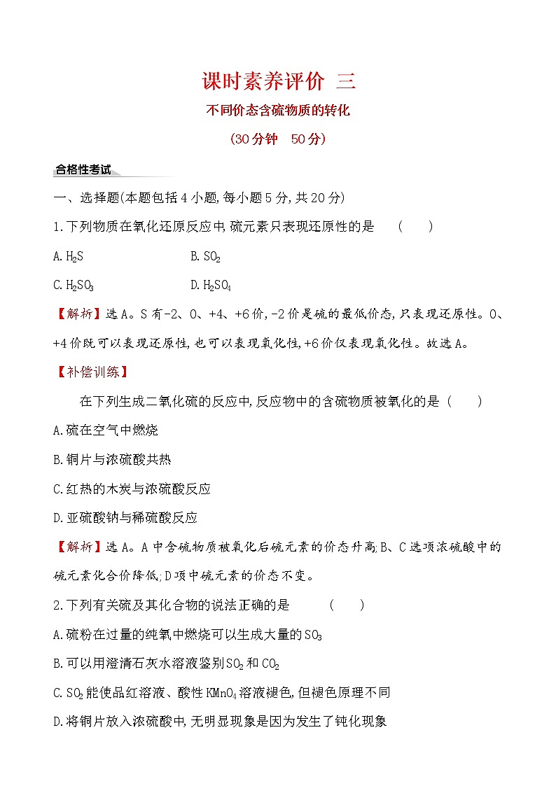 【2019新人教版化学】(拔高篇)必修二课时素养评价 三 5.1.3（化学）第1页