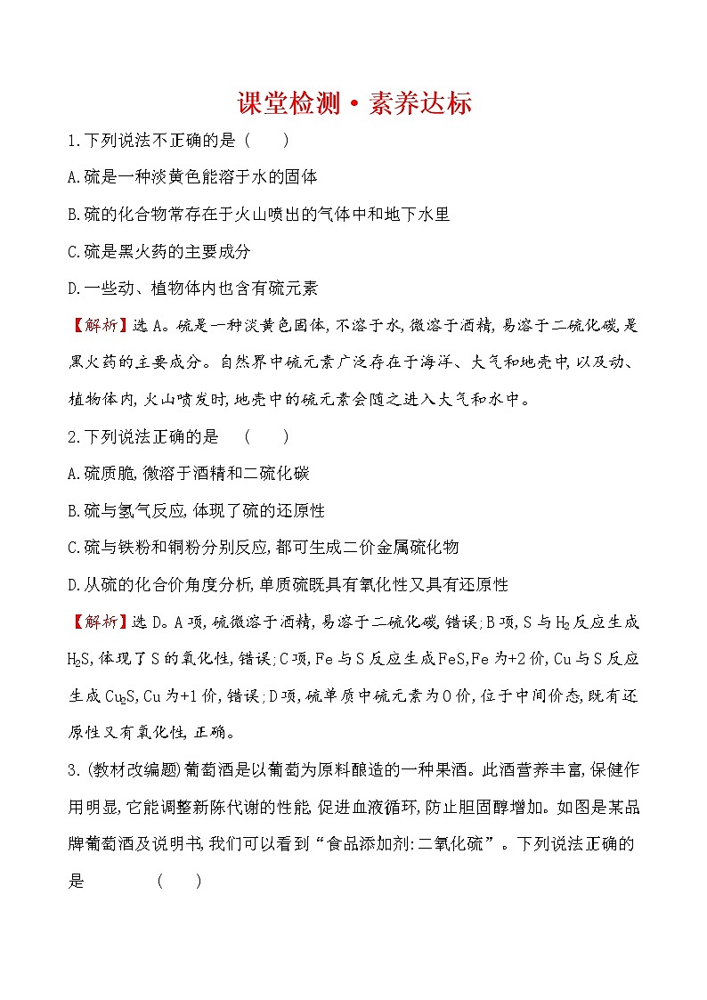 【2019新人教版化学】(拔高篇)必修二课堂检测·素养达标 5.1.1（化学）第1页