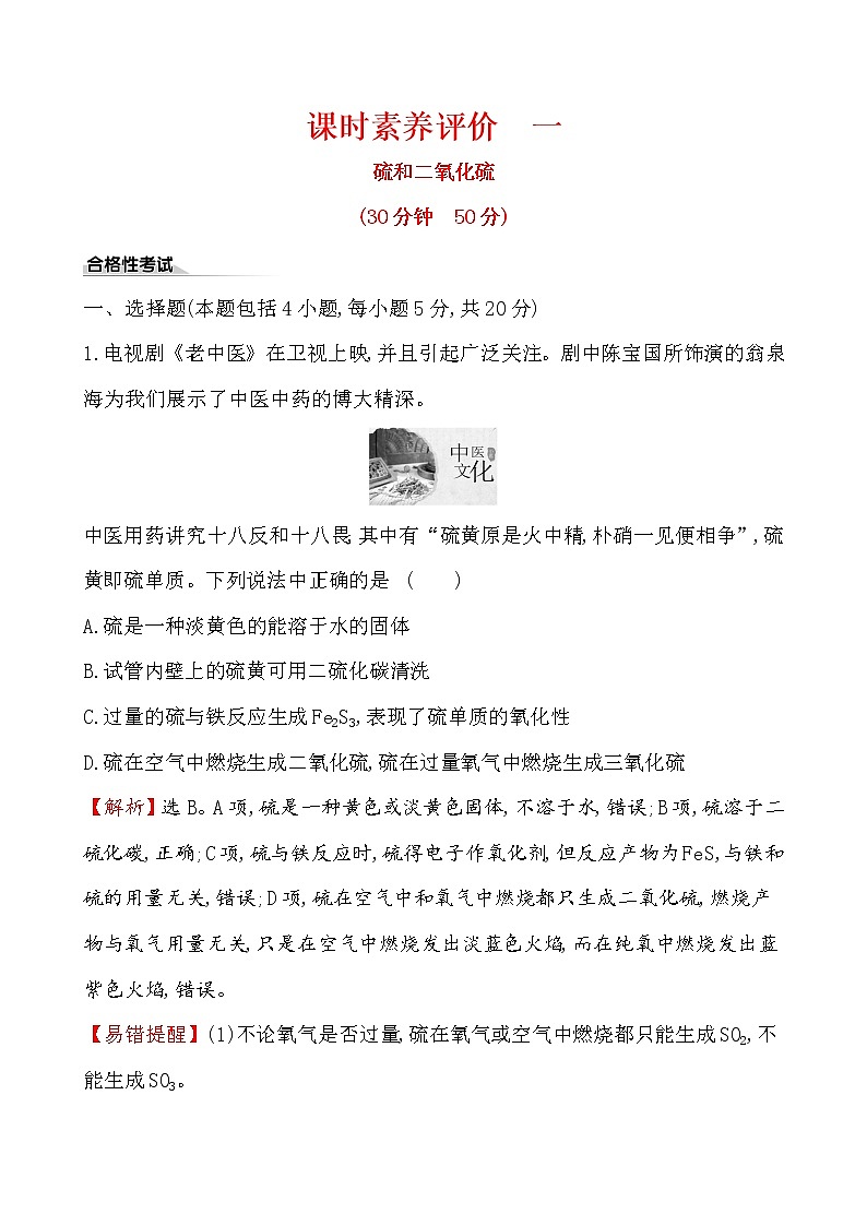【2019新人教版化学】(拔高篇)必修二课时素养评价 一 5.1.1（化学）第1页