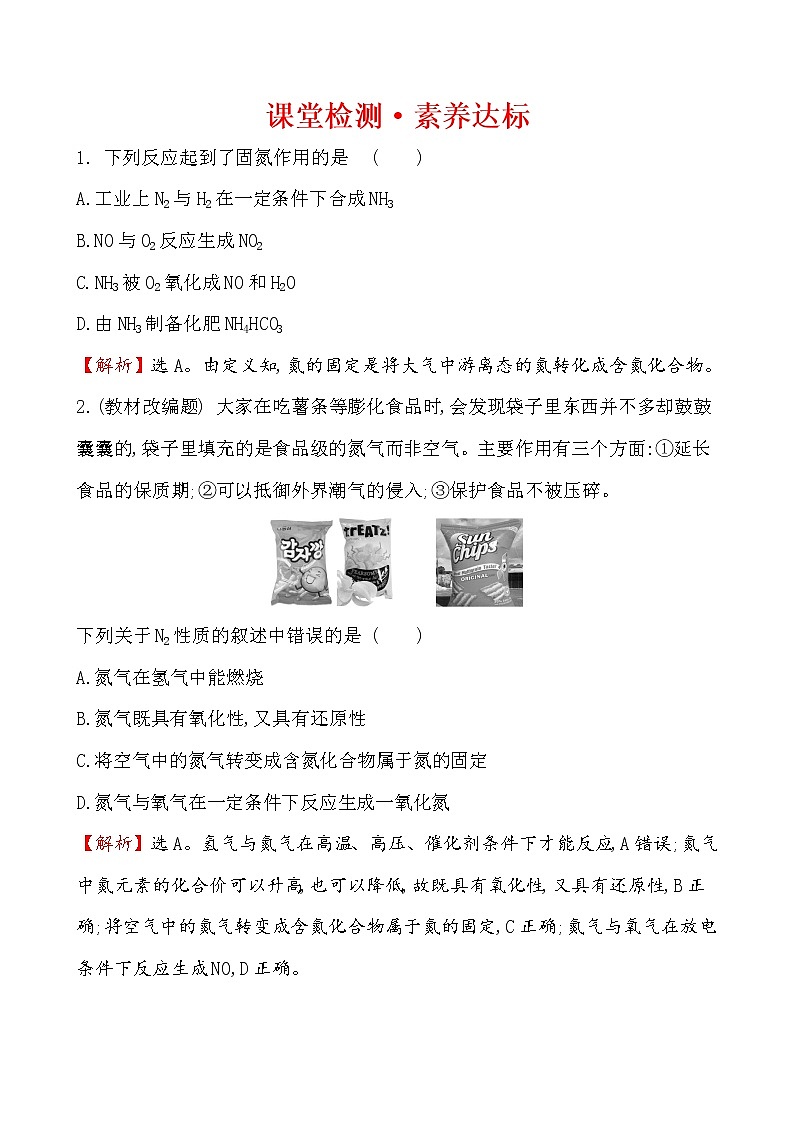 【2019新人教版化学】(拔高篇)必修二课堂检测·素养达标 5.2.1（化学）第1页
