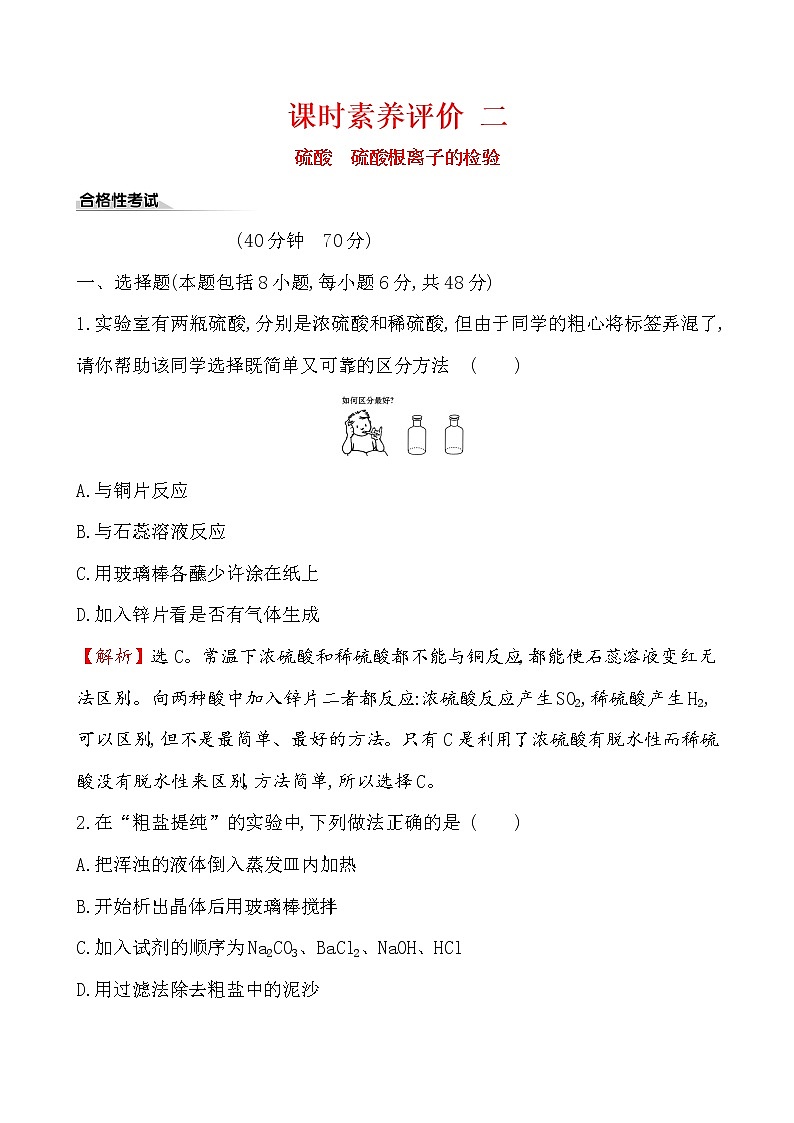 【2019新人教版化学】(拔高篇)必修二课时素养评价 二 5.1.2（化学） 试卷01